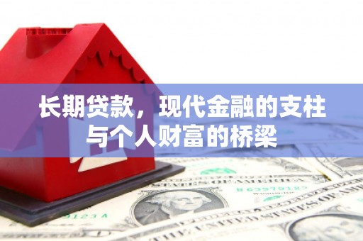 偃师长期贷款，现代金融的支柱与个人财富的桥梁