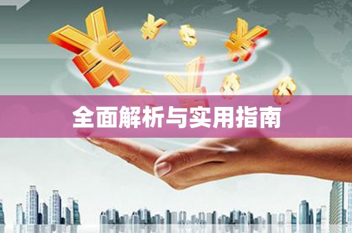 偃师全面解析与实用指南