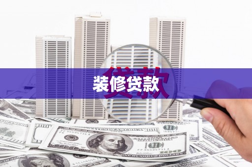 偃师装修贷款