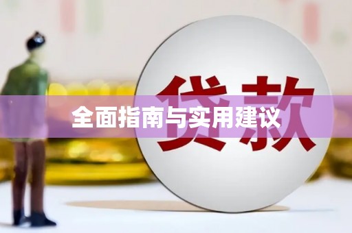 偃师全面指南与实用建议