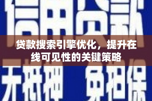 偃师贷款搜索引擎优化，提升在线可见性的关键策略