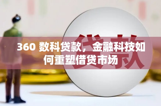 偃师360 数科贷款，金融科技如何重塑借贷市场