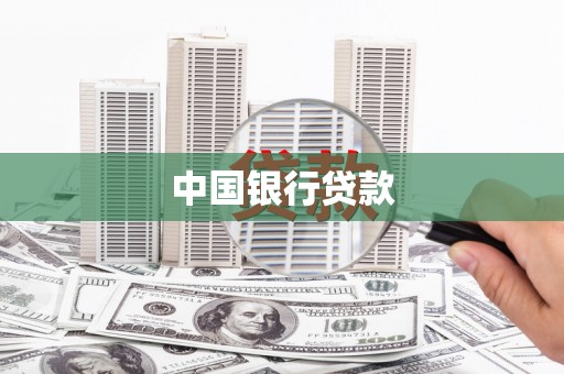 偃师中国银行贷款