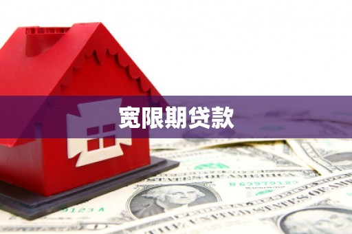 偃师宽限期贷款