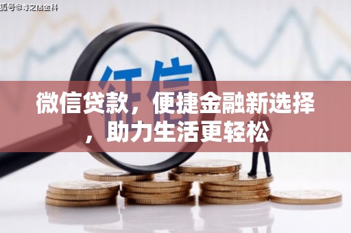 偃师微信贷款，便捷金融新选择，助力生活更轻松