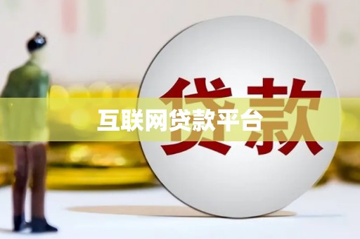 偃师互联网贷款平台