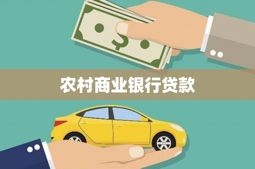 偃师农村商业银行贷款
