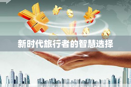 偃师新时代旅行者的智慧选择