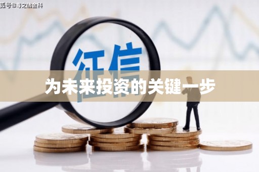 偃师为未来投资的关键一步