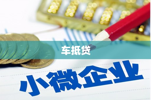 偃师车抵贷