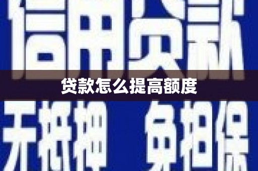偃师贷款怎么提高额度