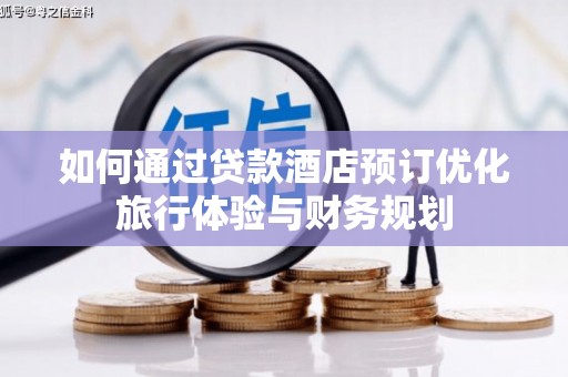 偃师如何通过贷款酒店预订优化旅行体验与财务规划