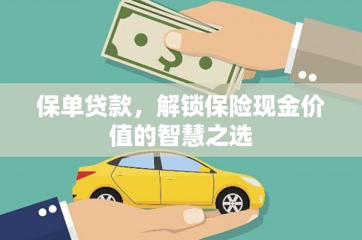 偃师保单贷款，解锁保险现金价值的智慧之选