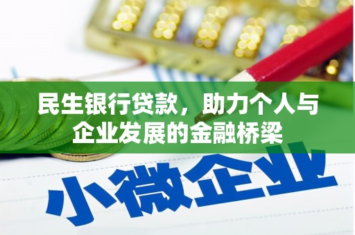 偃师民生银行贷款，助力个人与企业发展的金融桥梁