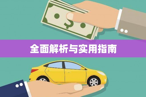 偃师全面解析与实用指南