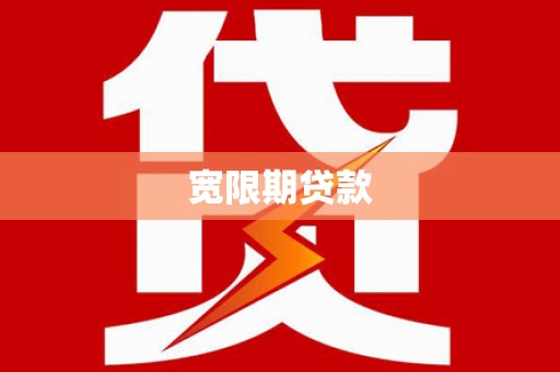 偃师宽限期贷款