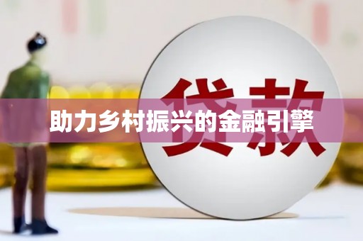 偃师助力乡村振兴的金融引擎