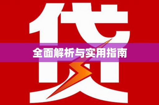 偃师全面解析与实用指南