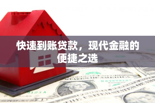 偃师快速到账贷款，现代金融的便捷之选