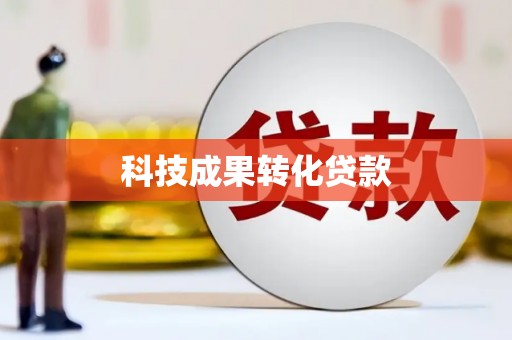 偃师科技成果转化贷款
