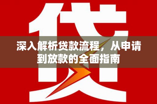 偃师深入解析贷款流程，从申请到放款的全面指南
