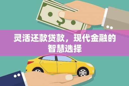 偃师灵活还款贷款，现代金融的智慧选择