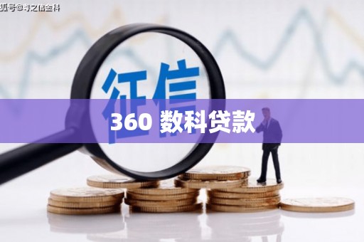 偃师360 数科贷款