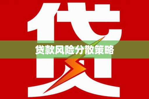 偃师贷款风险分散策略