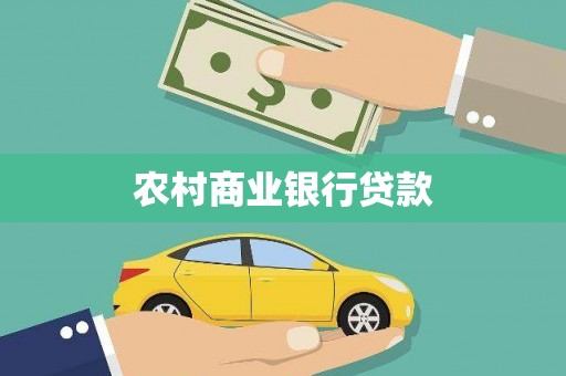 偃师农村商业银行贷款