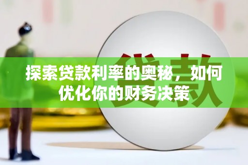 偃师探索贷款利率的奥秘，如何优化你的财务决策