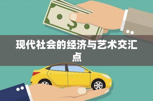 偃师现代社会的经济与艺术交汇点