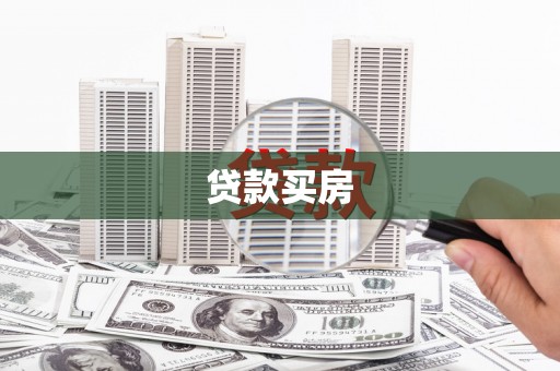 偃师贷款买房