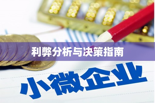 偃师利弊分析与决策指南