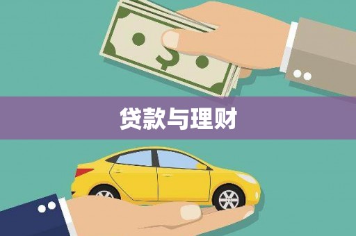 偃师贷款与理财