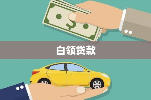 偃师白领贷款
