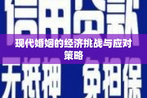 偃师现代婚姻的经济挑战与应对策略