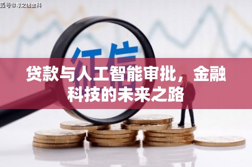 偃师贷款与人工智能审批，金融科技的未来之路