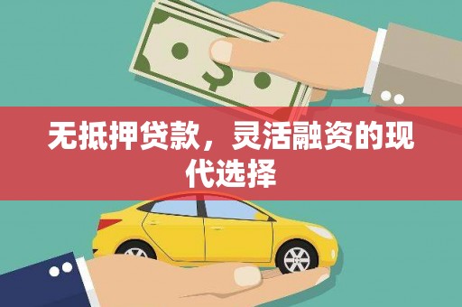 偃师无抵押贷款，灵活融资的现代选择