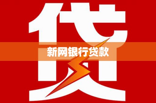偃师新网银行贷款
