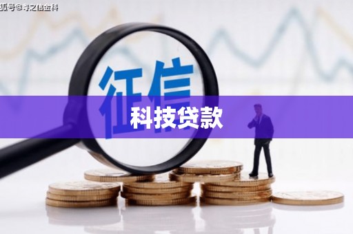 偃师科技贷款