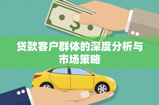 偃师贷款客户群体的深度分析与市场策略