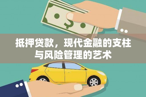 偃师抵押贷款，现代金融的支柱与风险管理的艺术