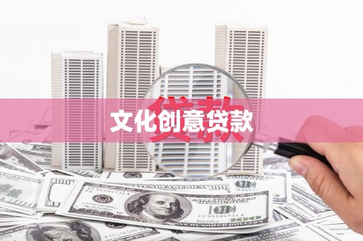 偃师文化创意贷款
