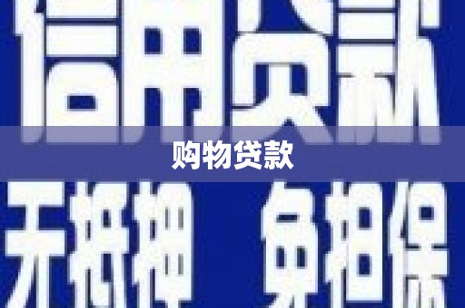 偃师购物贷款