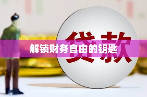 偃师解锁财务自由的钥匙