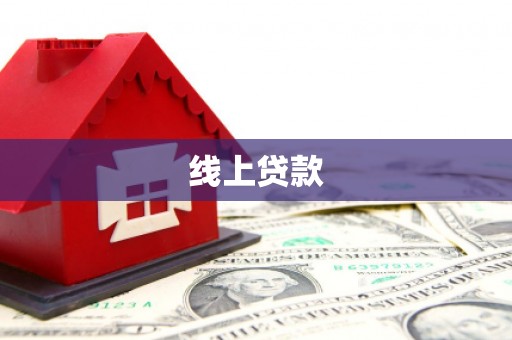 偃师线上贷款