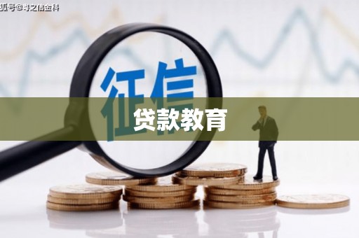 偃师贷款教育