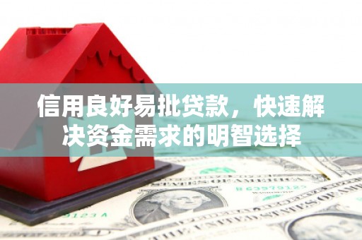 偃师信用良好易批贷款，快速解决资金需求的明智选择