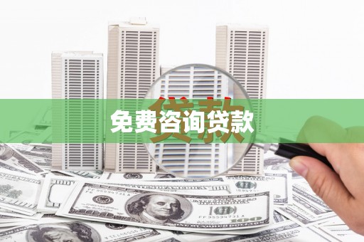 偃师免费咨询贷款