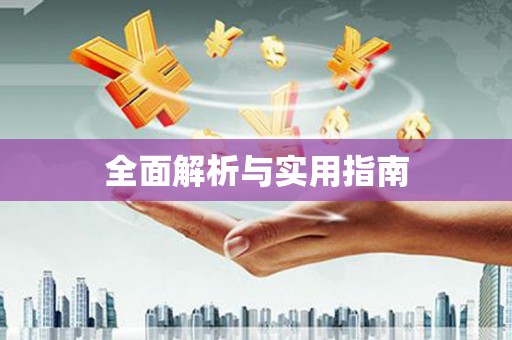 偃师全面解析与实用指南